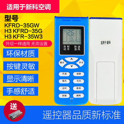 适用于Schinco新科空调遥控器KFRD-26GW/35GW/36GW/H3 C3直接使用