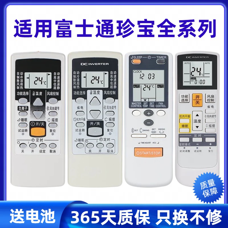 广州发货富士通珍宝空调遥控器