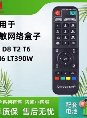 10moons天敏D6/D8/LT390W/T2/D5/T6/TM5网络机顶盒遥控器学习功能