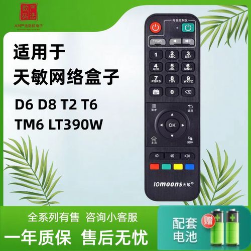 天敏原装机顶盒遥控器