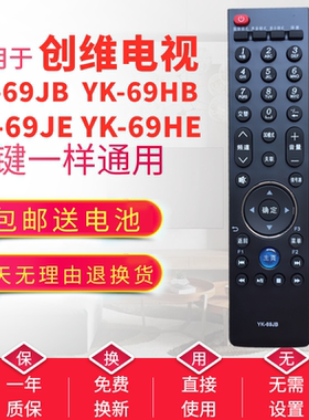 适用创维液晶电视遥控器YK-69JB  YK-69HB YK-69JE YK-69HE 69JG
