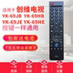 69JB 69HE 69JE 69JG 69HB 适用创维液晶电视遥控器YK