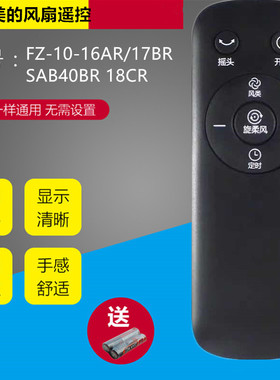 新款适用美的Midea电风扇遥控器FZ10-16AR/FZ10-16BRW/FZ10-17BR