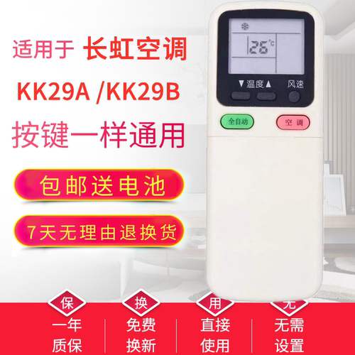 适用长虹空调遥控器KK29A 通用KK29B  KK34A KK21A-Z1 KK30A原款