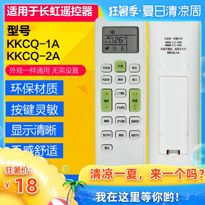 适用于长虹KKCQ-1A-2A KKCQ-2E空调遥控器KFR-26GW/DHID(w1-j)