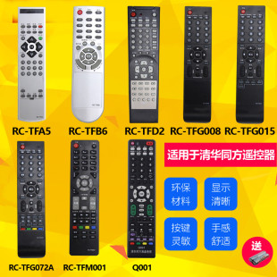 THTF清华同方电视机原款液晶万能遥控器 RC-TFG064A TFM001 072A