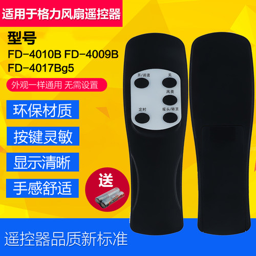 适用格力电风扇遥控器FD-4009B  FD-4017Bg5  FSL-40B 直接使用