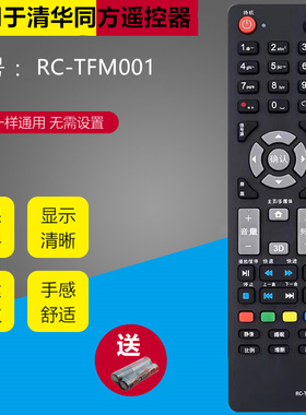 清华同方THTF电视机遥控器RC-TFM001 LE-39TX2800 LE-32TX1600