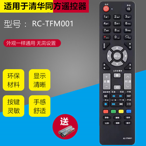 清华同方THTF电视机遥控器RC-TFM001 LE-39TX2800 LE-32TX1600