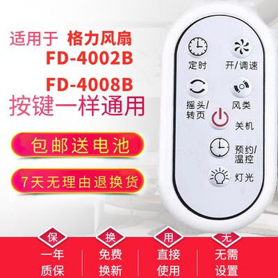 【广州发】适用于格力风扇遥控器FD-4002B/4008B FSW-35BD/3001B