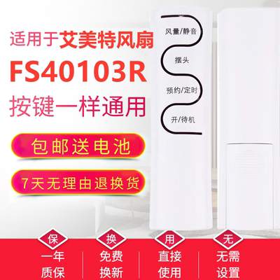 【广州发】艾美特电风扇遥控器FS40103R FS40103R-A立式款静音键