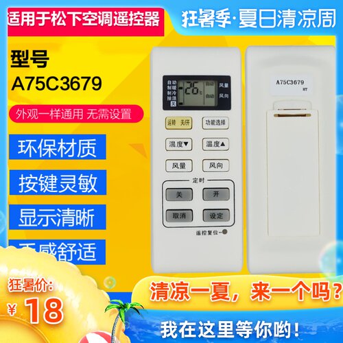 松下空调遥控器A75C367975C3680