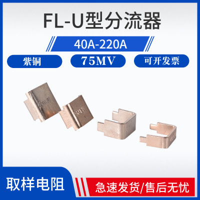 逆变焊机分流器40A 60A 180A 220A锰铜直插U型分流器75mV采样电阻
