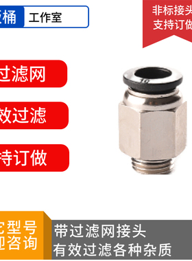 气动快插接头带过滤网式气动接头PC10-02G螺纹直通非标气动接头