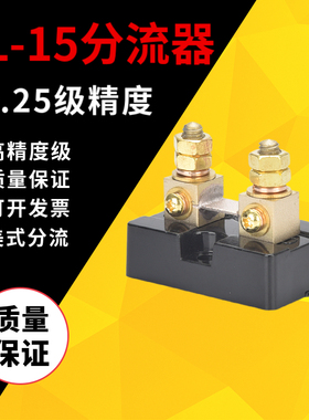 美式分流器FL-15高精度0.25级 50MV 75mV 100MV直流 10A-500A