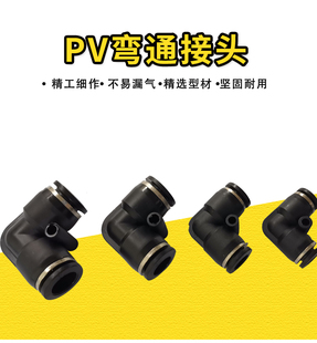 黑色弯通塑料气动气管快插接头PV二通L型PV04PV060810121416