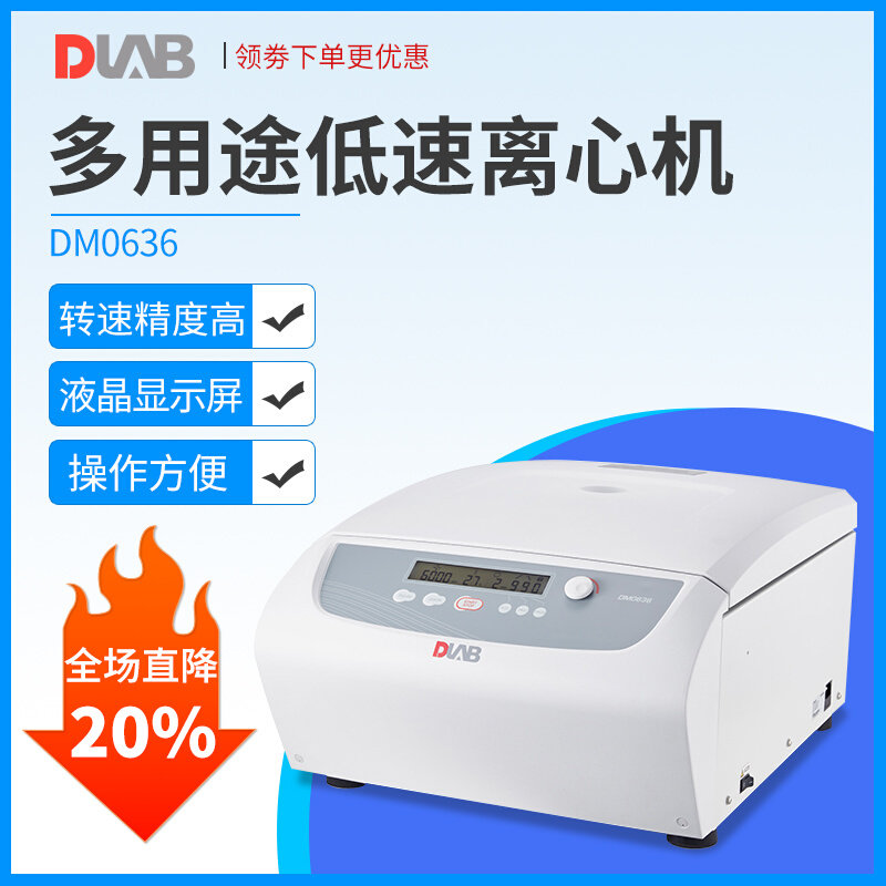 DLAB 大龙 多用途低速离心机 DM0636 实验室