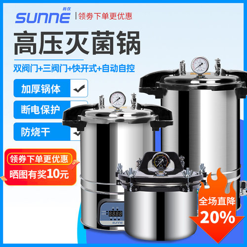 上海尚仪 不锈钢手提式高压灭菌锅实验室消毒锅蒸汽高温灭菌器18L
