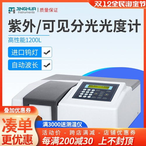 上海菁华721\ 722N\722S可见分光光度计紫外分光光度计实验室光谱