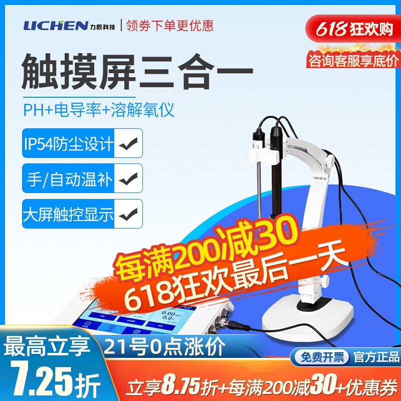 力辰触摸屏台式三合一 PH+电导+溶氧LC-MP-43T