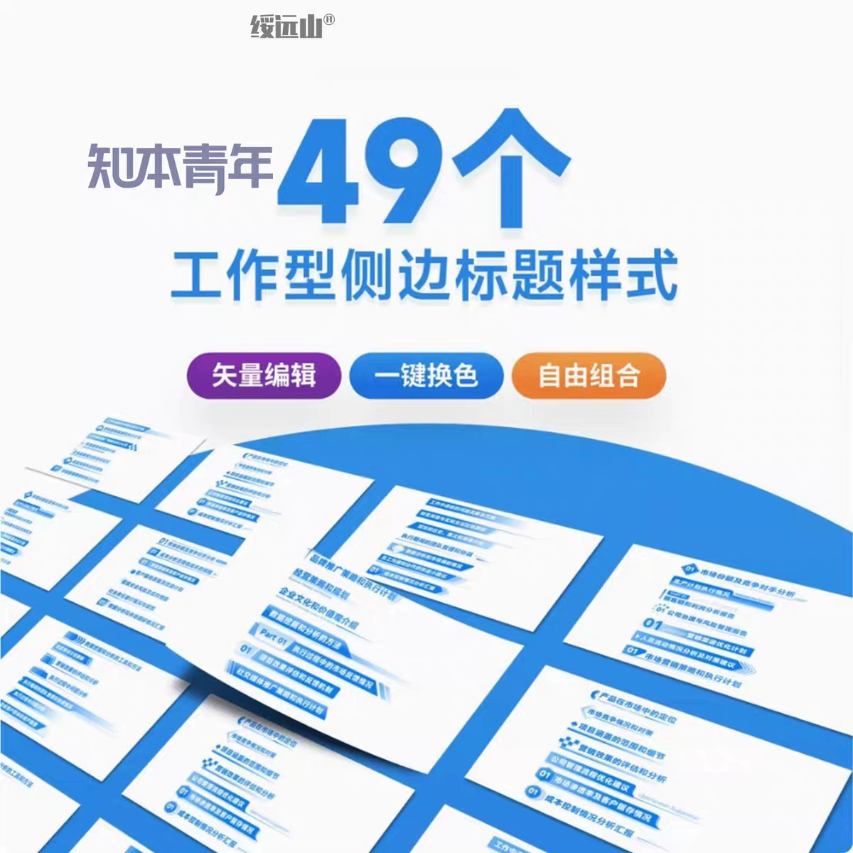 49个PPT标题栏工作型侧边标题样式矢量可编辑模板