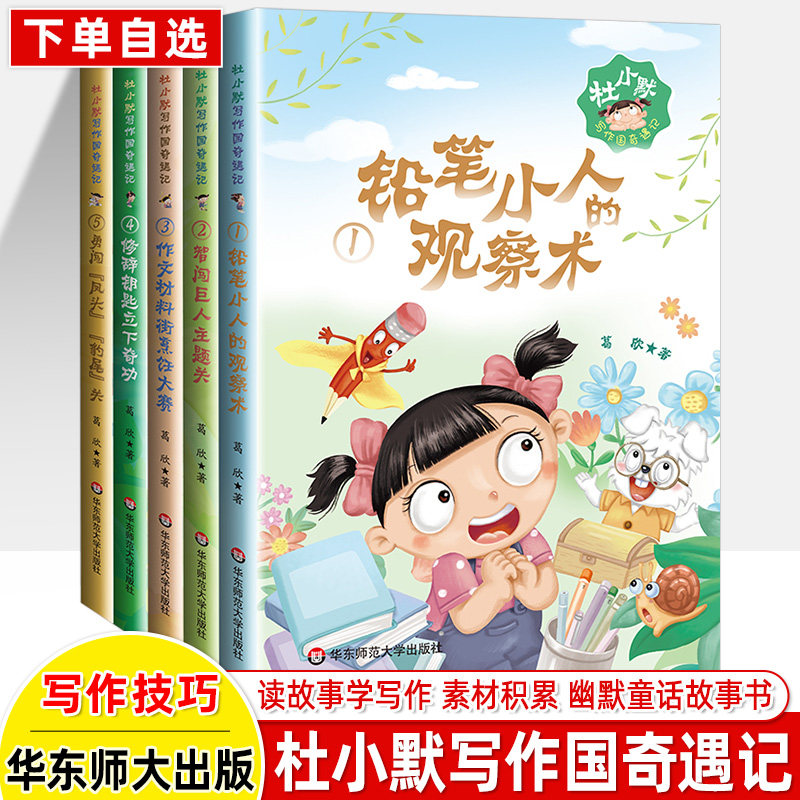 杜小默写作国奇遇记1铅笔小人的观察术2 智闯巨人主题关3作文材料街烹饪大赛4修辞钥匙立下奇功5勇闯凤头豹尾关小学生写作文技巧