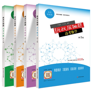 挑战压轴题高考数学+物理+化学+生物知识点真题精讲精练名师视频导学解题妙招高中专题训练习高考刷题冲刺名校拔特训高三复习