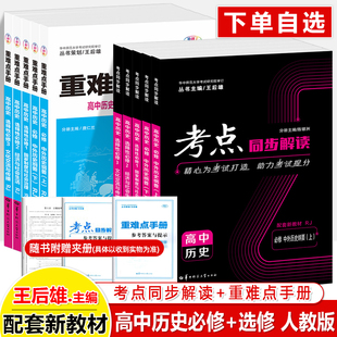 重难点手册高中历史考点同步解读高一二上下册同步王后雄教材完全解读必修选择性必修人教版练习试卷讲练结合辅导资料倾中师大