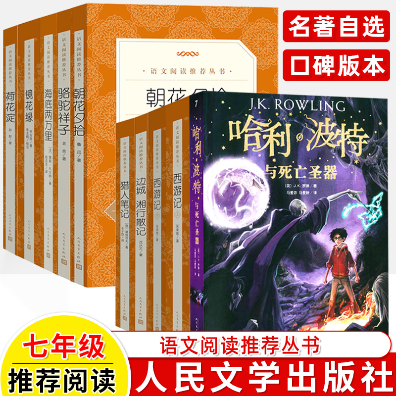 朝花夕拾骆驼祥子海底两万里人民文学出版社西游记哈利波特与死亡圣器名著口碑镜花缘\猎人笔记七八九年级上下课外书初一二三-封面