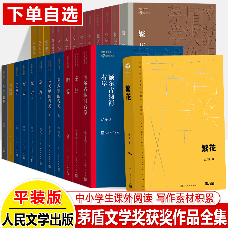 额尔古纳河右岸繁花茅盾文学奖获奖作品全集白鹿原长恨歌暗算芙蓉镇秦腔原著小说畅销书排行榜人民文学出版社初中高课外阅读书素材