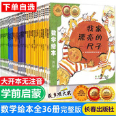 我家漂亮 尺子姐姐 红裙子数学绘本全36册数学启蒙思维训练马小跳测量分类顺序数计算一二三年级小学生课外阅读书籍无拼音幼儿园