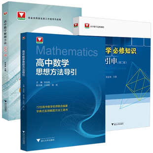 高中数学思想方法导引解题方法公式定理基本功英语物理化学字典式技巧工具书知识拓展与引申小学初中一二三高考拔尖特训浙大优学