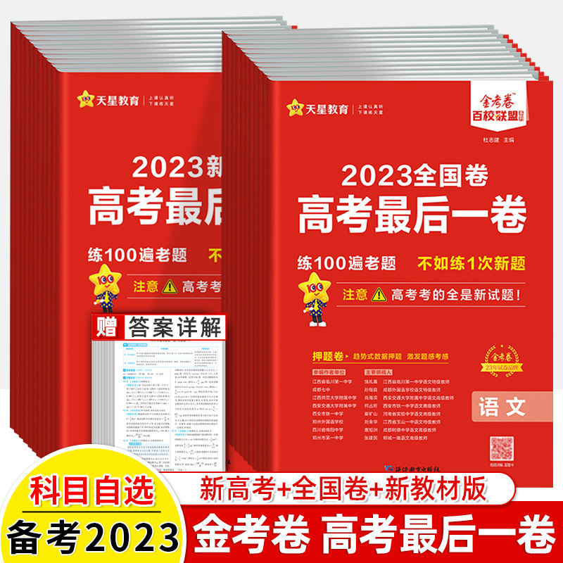金考卷新高考最后一卷2023押题卷语文英语数学文综理综物理化学生物