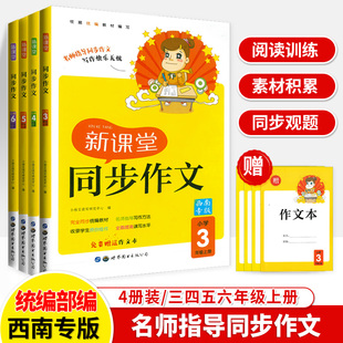 新课堂同步作文三年级上册四五六语文西南专版作业本名师指导习作与阅读美文好词好句好段小学生满分作文高分写作技巧书籍3\4\5\6