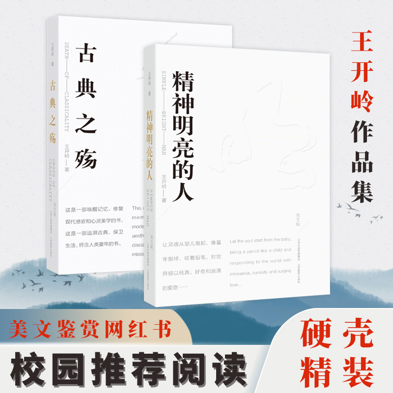 精神明亮的人+古典之殇美文版全2册王开岭作品集散文随笔青春文学校园精神启蒙书美文鉴赏书中学生课外阅读书籍