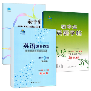 衡水体初中英语字帖七八九年级上下册人教版外研中考满分作文随堂同步练字默写英文字帖卷面书写字体漂亮临摹描红李洪宾字在笔得