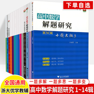 高中数学解题研究全套1-14辑小题大做大题细做曹凤山讲怎么样解题方法专项能力测试讲解高考压轴题冲刺从课本到自主招生浙大优学