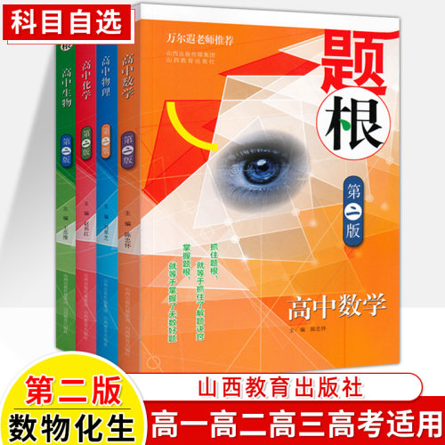 题根高中数学物理化学生物第二知识大全