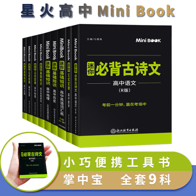 迷你口袋书高中全套9册基础知识大全公式定律词汇手册必背古诗文MiniBOOK语文数学英语物理化学生物政治历史地理星火便携工具书