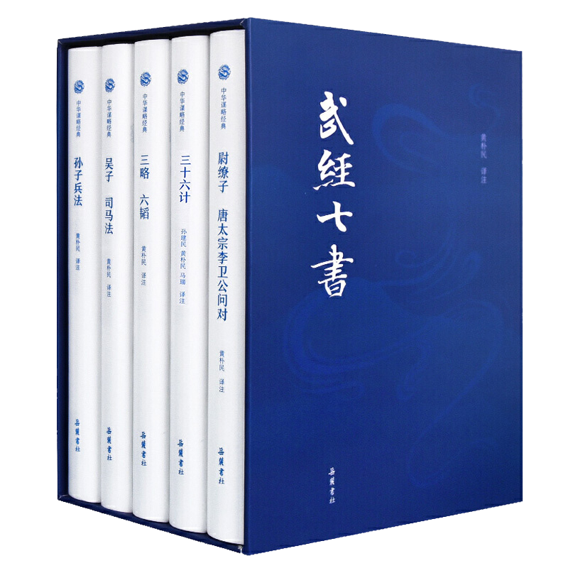 中华谋略经典全注全译