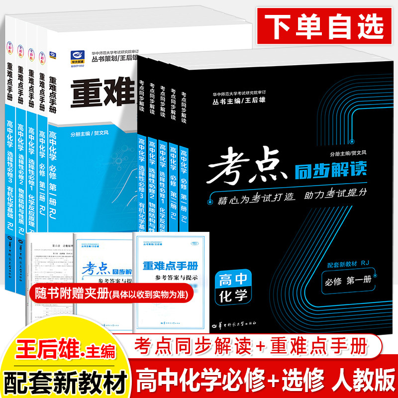 重难点手册高中化学考点同步解读高一二上下册同步王后雄教材完全解读必修选择性必修人教版练习试卷讲练结合辅导资料倾中师大