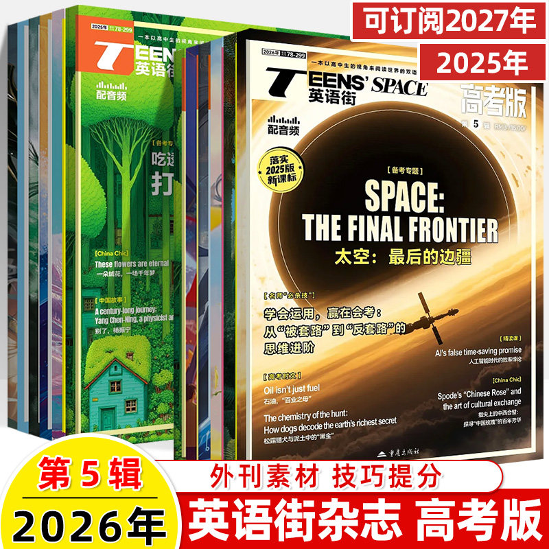 英语街高考版2026第2辑1月新期刊过订阅2025全年半打包杂志十一二三四五六七八九1-2-3-4-7-89双语真题同源作文素材阅读写作技巧