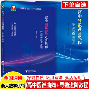 高中圆锥曲线进阶教程性质与解法攻略导数探究技巧高中数专题训练解题方法思想浙大优学拔尖特训强基高考数学竞赛自主招生总复习