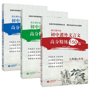 初中文言文高分精练150篇课外语文周计划六七八九年级小升初古诗词详解真题中考注释翻译文阅读强化练习中华优秀传统文化上海教育