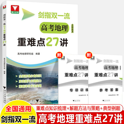 浙大优学高考地理重难点27讲