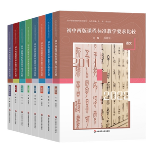 初中两版课程标准教学要求比较语文数学英语物理化学历史生物学道德法治2011-2022初中新课程教师培训用书七八九年级教研参考