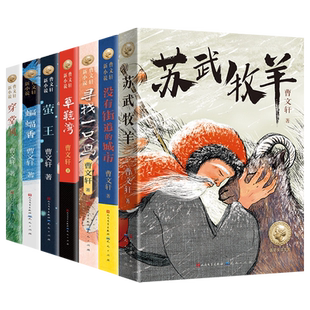 青铜葵花草房子火印曹文轩文集新小说谁带走了我爷爷小尾巴苏武牧羊没有街道城市寻找萤王穿堂风蝙蝠香小说儿童小学生课外阅读书