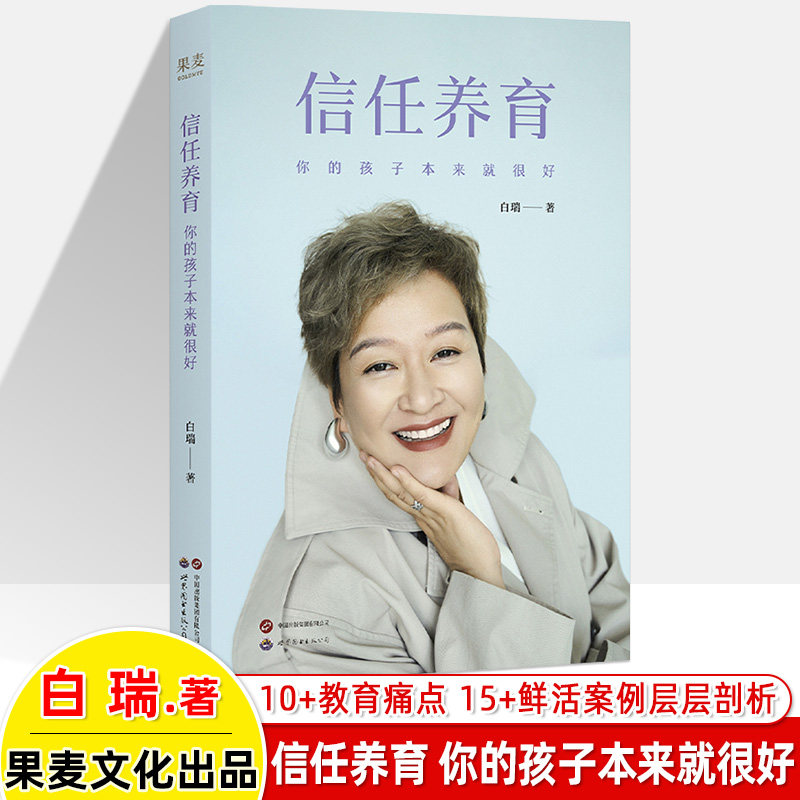 信任养育你的孩子本来就很好 白瑞家庭教育作品心理学拆解教养难题家庭教育案例白大姐推荐崔玉涛谈自然养育儿百科亲子关系育果麦
