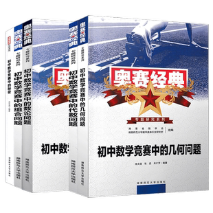 奥赛经典初中数学中的代数几何组合数论问题竞赛中的秘密名师讲堂奥林匹克题型与技巧专题训练七八九年级初一二三考前辅导拔尖特训
