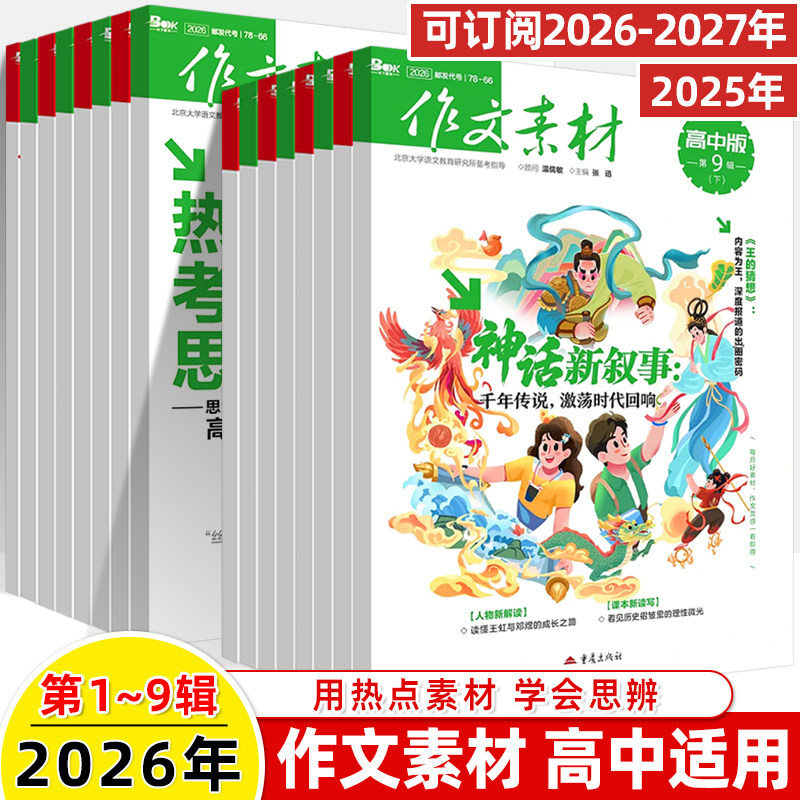 作文素材高中版2026第1辑上下半月杂志期刊预订阅全年2025杂志打包1-2-3-4-5-8-9-10课本时代高一二语文阅读写作提升指南观点方法